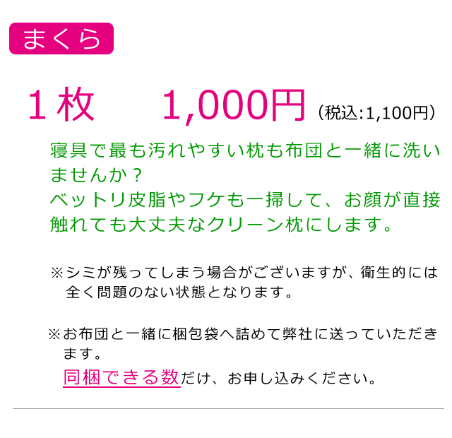 枕のクリーニング、1枚1,000円