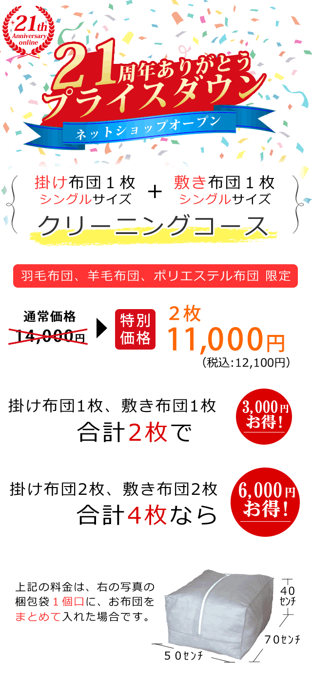 掛布団（シングルサイズ）１枚と敷布団１枚（シングルサイズ）、合計２枚（羽毛・羊毛・ポリエステル）クリーニング、11,000円