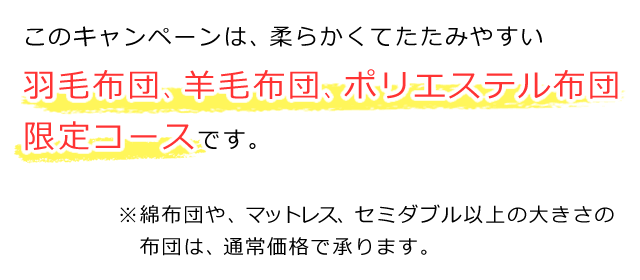 キャンペーン対象の布団は、羽毛、羊毛、ポリエステル限定