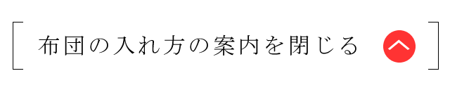 入れ方の案内画面を閉じるボタン