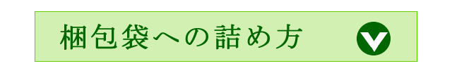 敷き布団と掛け布団、収納袋への入れ方の案内画面を開くボタン