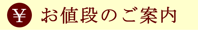 クリーニング料金の案内