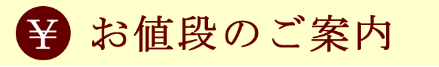 クリーニング料金の案内