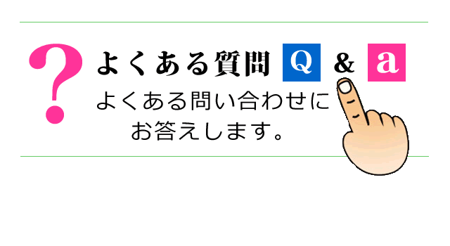 よくある質問へ