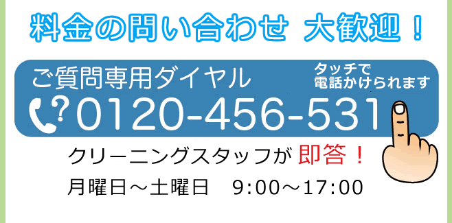 料金を電話で質問