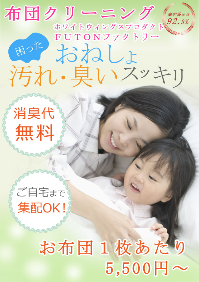 おねしょの臭いと汚れを完全に落とす布団クリーニング。消臭代は無料、仕上げは最短３日、自宅まで集配ＯＫ