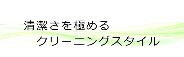 こだわり抜いた最先端クリーニング