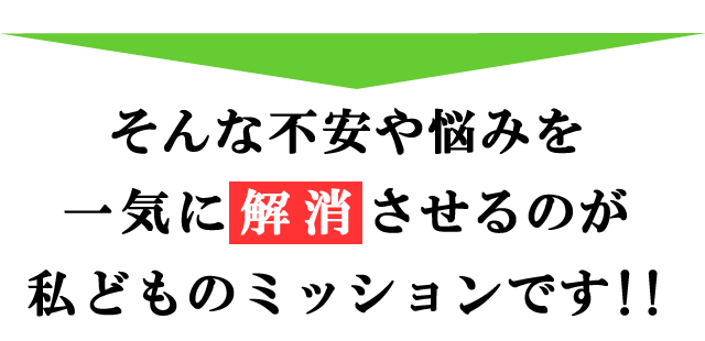 おねしょ汚れの不安･悩みを一気に解消させるのが私どものミッションです！！