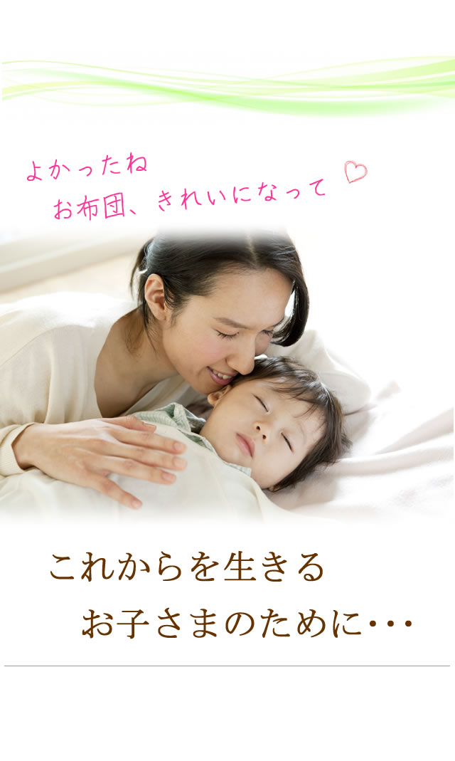 よかったね、お布団きれいになって＿これからを生きる、お子さまのために・・・