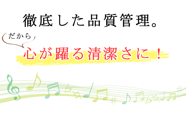 徹底した品質管理のクリーニング。だから、心が躍る清潔さに！