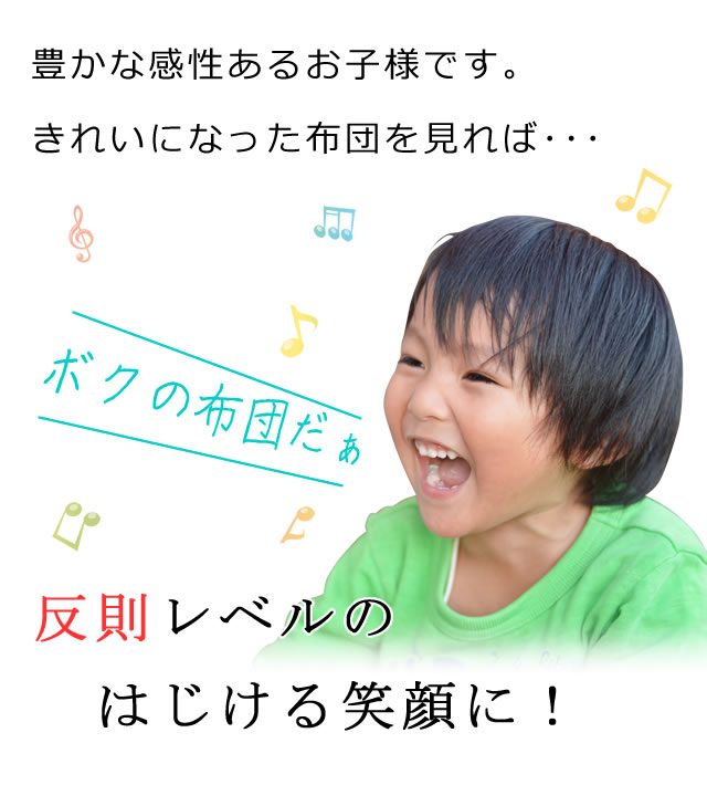 「ボクの布団だぁ」弾ける笑顔、クリーンで無臭な仕上げ