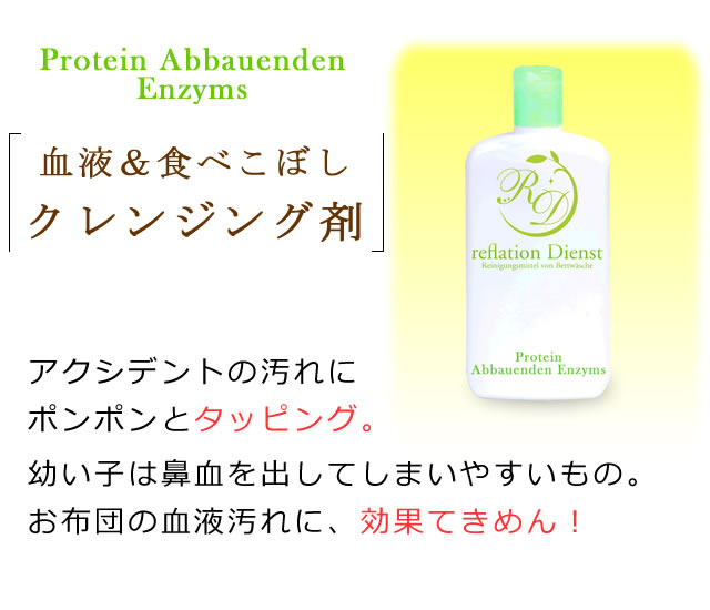 血液＆食べこぼしクレンジング剤の紹介。アクシデントの汚れにポンポンとタッピング。幼い子は早時を出してしまいやすいもの。そんな血液汚れに効果てきめん！