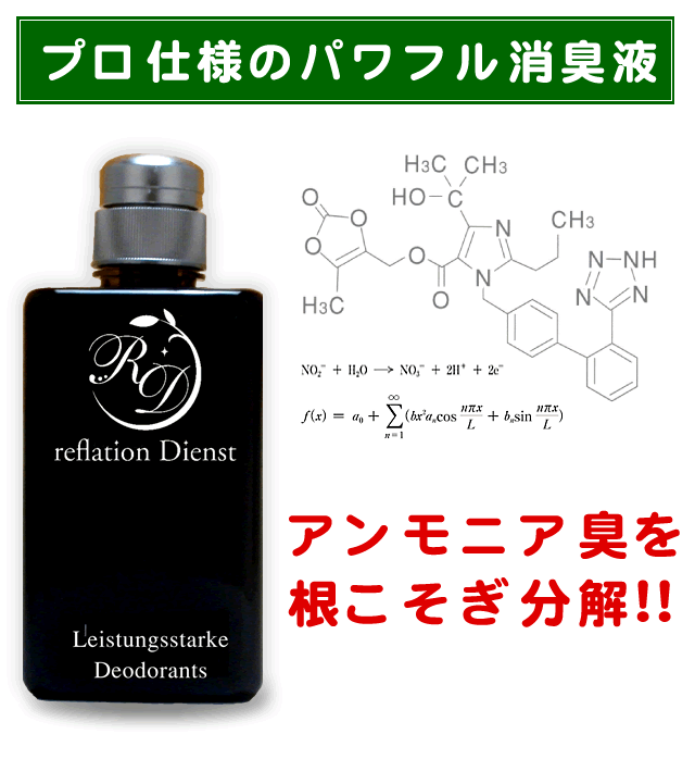 プロ仕様のパワフル消臭剤で、粗相のアンモニア臭を根こそぎ分解！