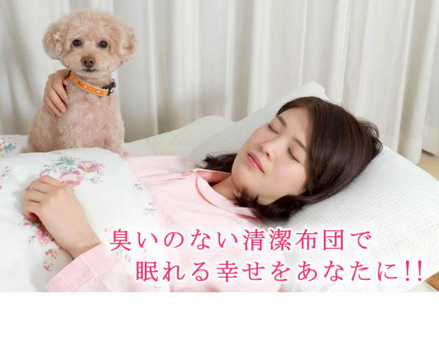 臭いのない清潔布団で眠る幸せをあなたに!!