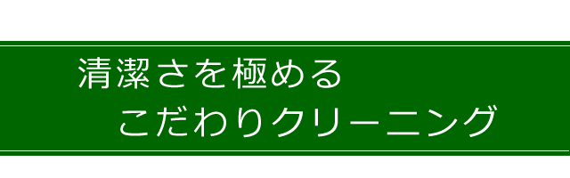 清潔さを極める、こだわりクリーニング