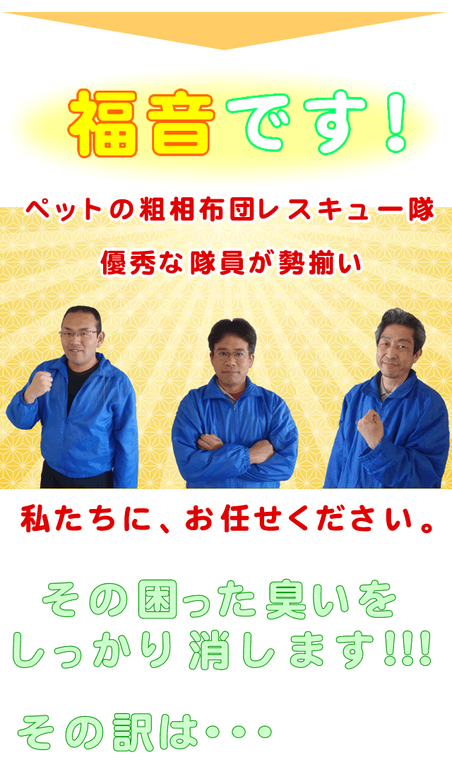 おしっこ布団レスキュー隊のメンバー紹介、粗相の困った臭いがバッチリ消える！