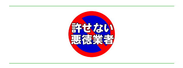 布団クリーニングを口実にする悪質な販売業者を許さない！