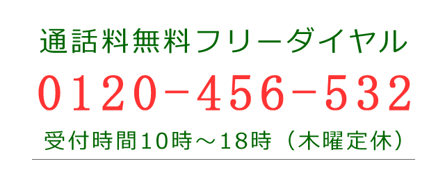 通話料無料、０１２０－４５６－５３２