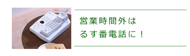 営業日以外は、留守番電話にメッセージください