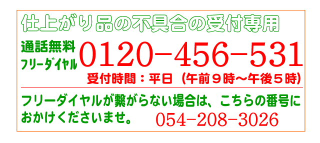 クレームの、お申し出電話のご案内