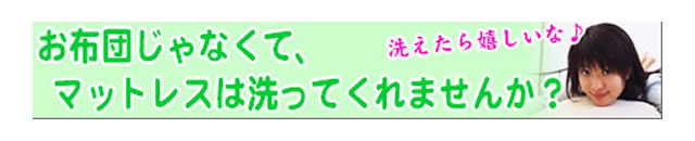 質問の内容：マットレスのクリーニングはＯＫですか？