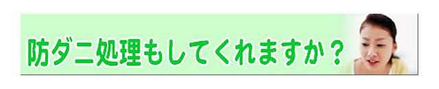 質問の内容：防ダニ処理をしてくれますか？