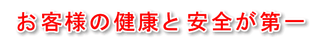 お客様の健康と安全が、一番大切