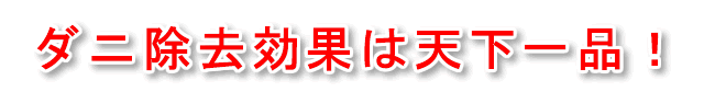 ダニ退治に効果的な乾燥スタイル