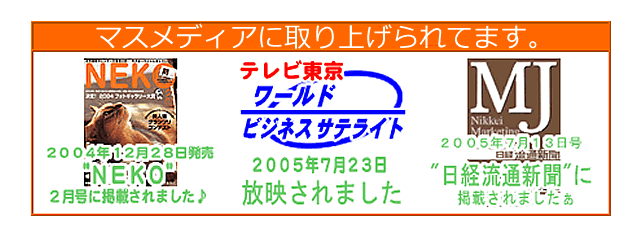 ワールドビジネスサテライト、日経流通新聞、ＮＥＫＯなどから取材を受けてます。