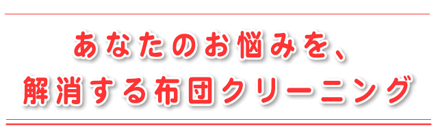 粗相の深刻な悩み解消の布団クリーニング