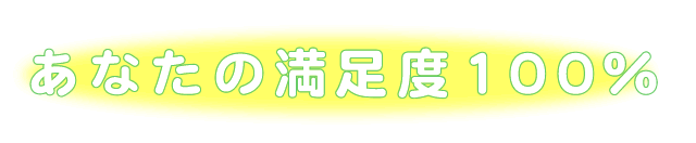 あなたが満足１００％の仕上げ