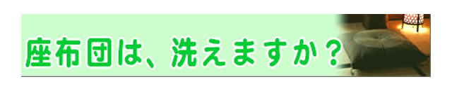 質問の内容：座布団のクリーニングを受け付けてくれますか？