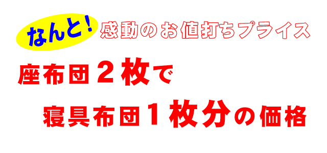 座布団のクリーニング料金：２枚で寝具１枚分の価格