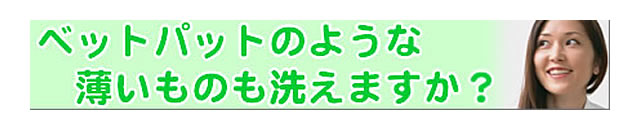 質問の内容：ベッドパットのクリーニングを受け付けてくれますか？