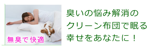 臭いの悩み解消、クリーンな布団で眠る幸せを！