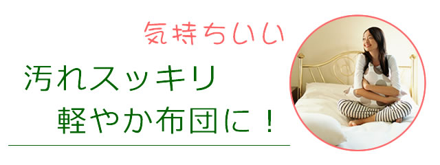 軽やかで気持ちいい、クリーンさを実感できる寝具へ