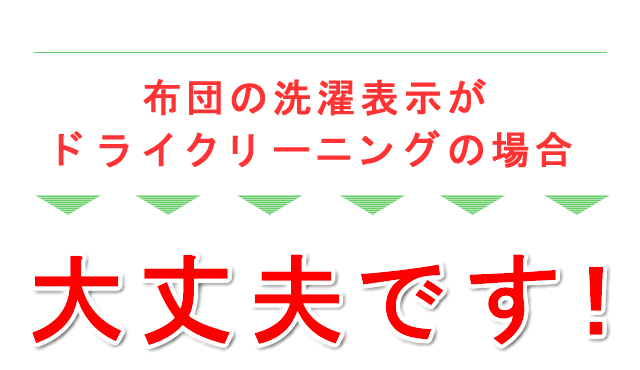 ドライクリーニングの洗濯表示となっている布団の取り扱い