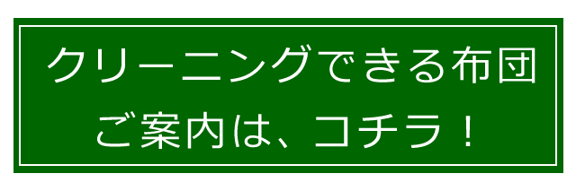 クリーニングできる寝具の案内ページへ