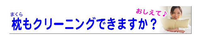 質問の内容：枕のクリーニングも受け付けてもらえますか？