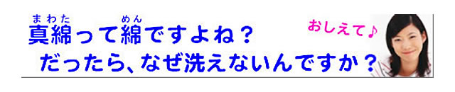 質問の内容：真綿は綿ですか？なぜクリーニングできないんですか？