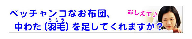 質問の内容：クリーニング済みの布団に、中綿の補充もしてくれますか？