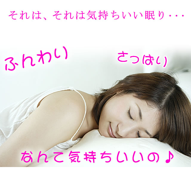 清潔布団に包まれた至福の眠り