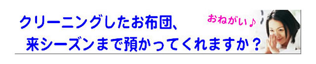 質問の内容：布団を来シーズン使うまで保管してくれますか？