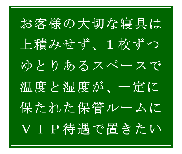 保管は、ＶＩＰ待遇の環境が必要