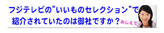 質問の内容：フジテレビの番組で紹介されていた布団クリーニングは、御社ですか？