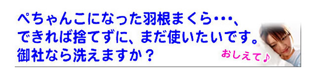 質問の内容：枕をクリーニングしてますか？