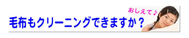 質問の内容：毛布はクリーニングしてますか？