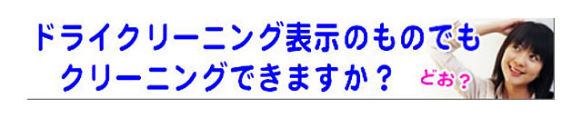 質問の内容：ドライクリーニング表示の布団でも、クリーニングを受け付けてくれますか？