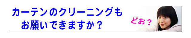 質問の内容：カーテンは、クリーニングを受け付けてくれますか？