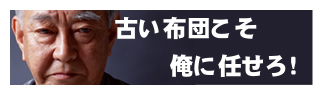 キャリアの長い洗濯職人が担当する布団クリーニング